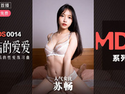 【麻豆传媒】MDS0014.苏畅.纯洁的爱爱.青梅竹马的性爱练习曲