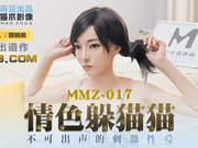 【麻豆传媒】MMZ017.顾桃桃.情色躲猫猫.不可出声的刺激性爱