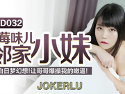 【精东影业】JD032.秦可欣.草莓味ㄦ林家小妹.白日梦幻想 让哥哥爆操我的嫩逼