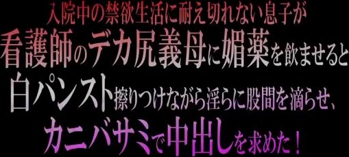 【中文字幕乱伦AV】VRTM-469入院中の禁欲生活に耐え切れない息子が看護師のデカ尻義母に媚薬を飲