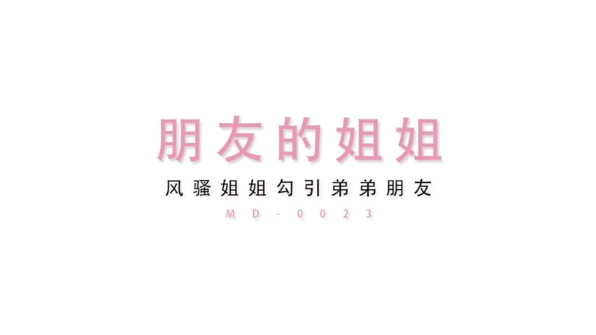 风骚姐姐勾引弟弟的帅气朋友从客厅干到卧室